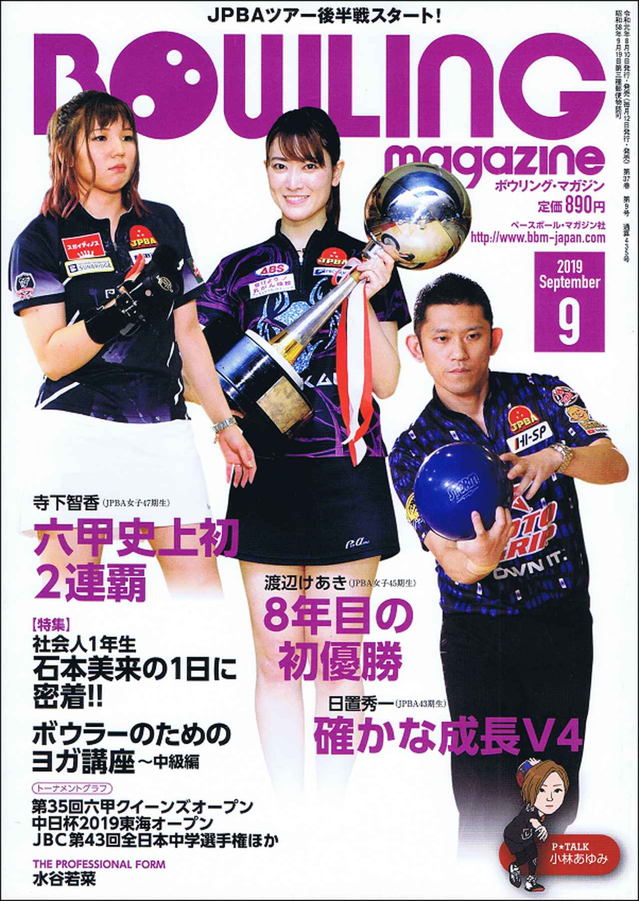 ボウリング・マガジン 9月号 | BBMスポーツ | ベースボール・マガジン社