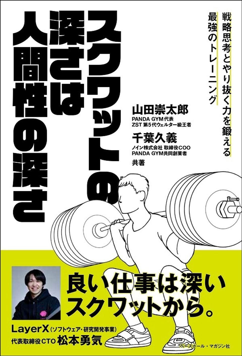 スクワットの深さは人間性の深さ 戦略思考とやり抜く力を鍛える最強のトレーニング 千葉久義 山田崇太郎 著 mスポーツ ベースボール マガジン社