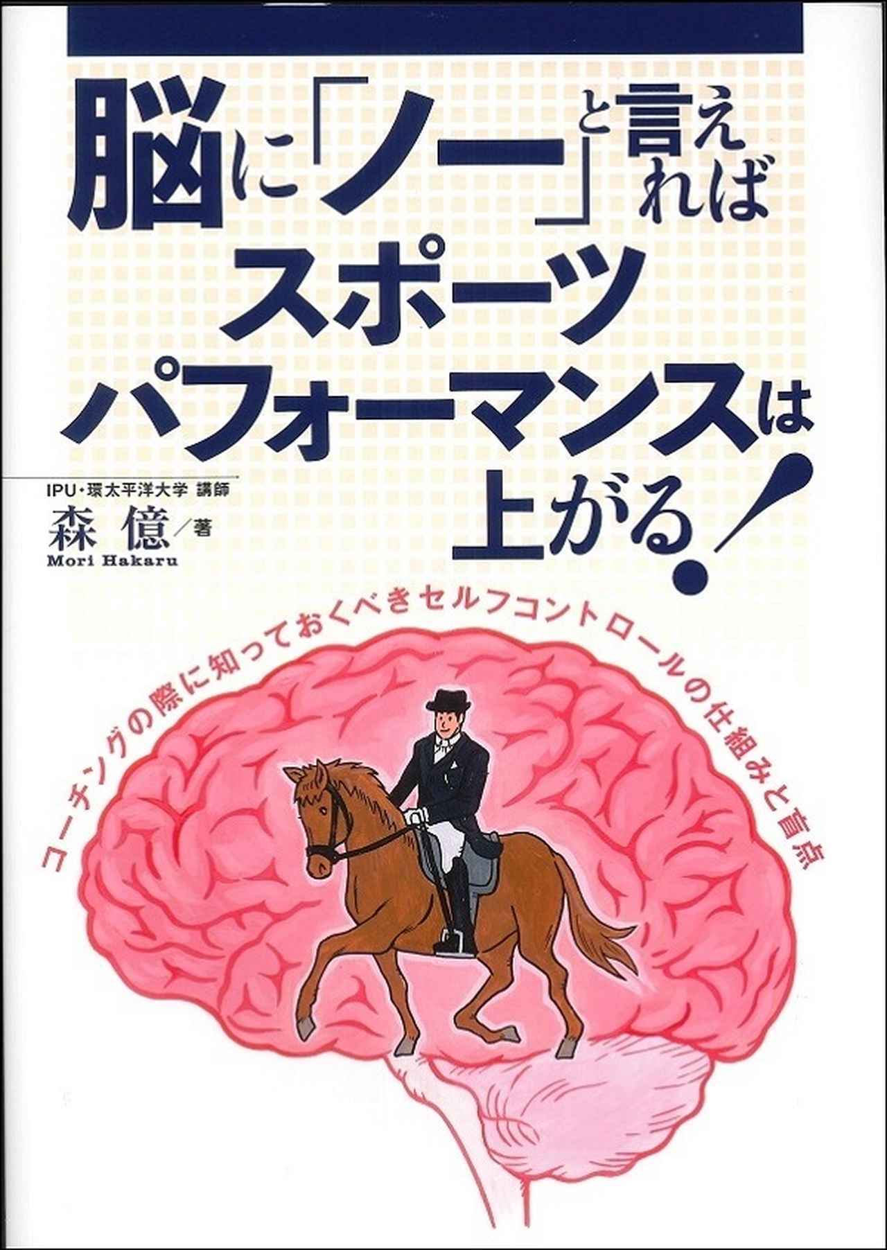 高妻容一の実践！メンタルトレーニング 初級編　DVD ベースボールマガジン 令和版 基礎から学ぶ!メンタルトレーニング 高妻容一/著 | BBM