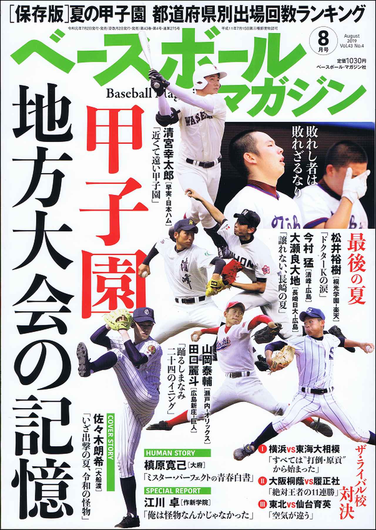 ベースボールマガジン 別冊夏祭号(9月号) Baseball Magazine Vol.4 No