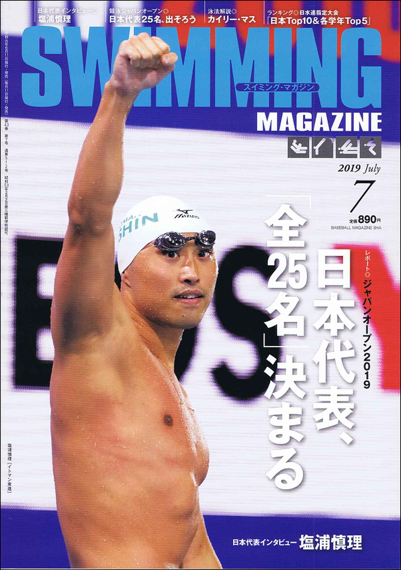 スイミング・マガジン 8月号 | BBMスポーツ | ベースボール・マガジン社