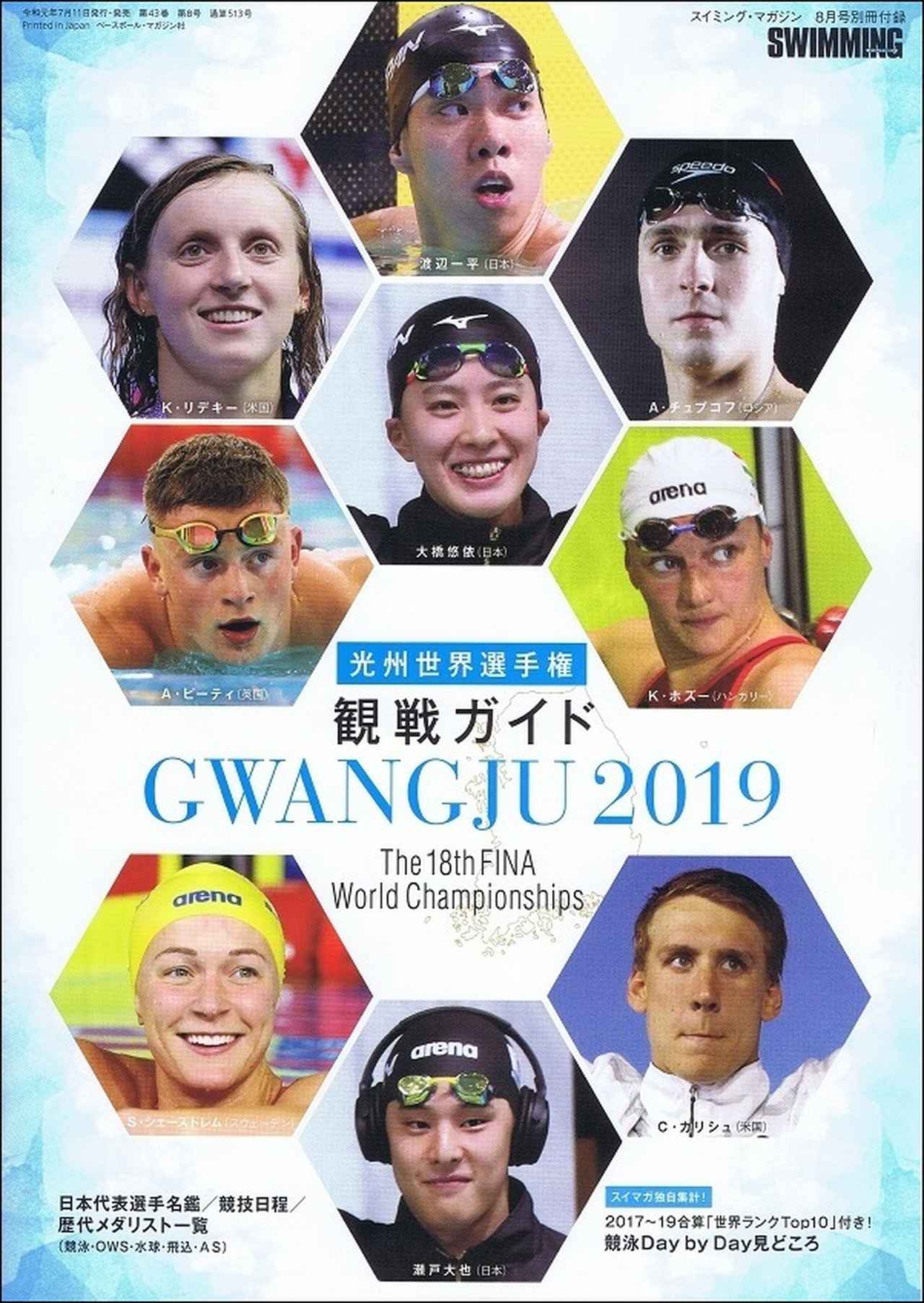 スイミング・マガジン 8月号 | BBMスポーツ | ベースボール・マガジン社