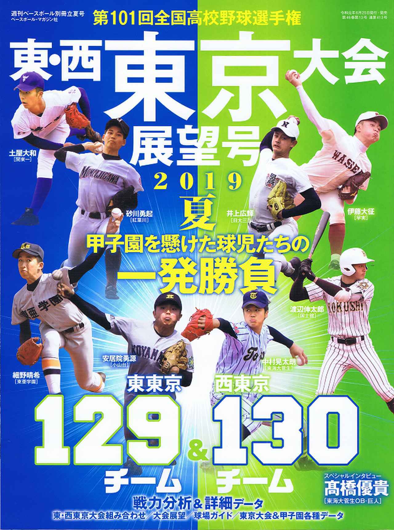 第101回全国高校野球選手権 千葉大会展望号 週刊ベースボール 別冊夏草