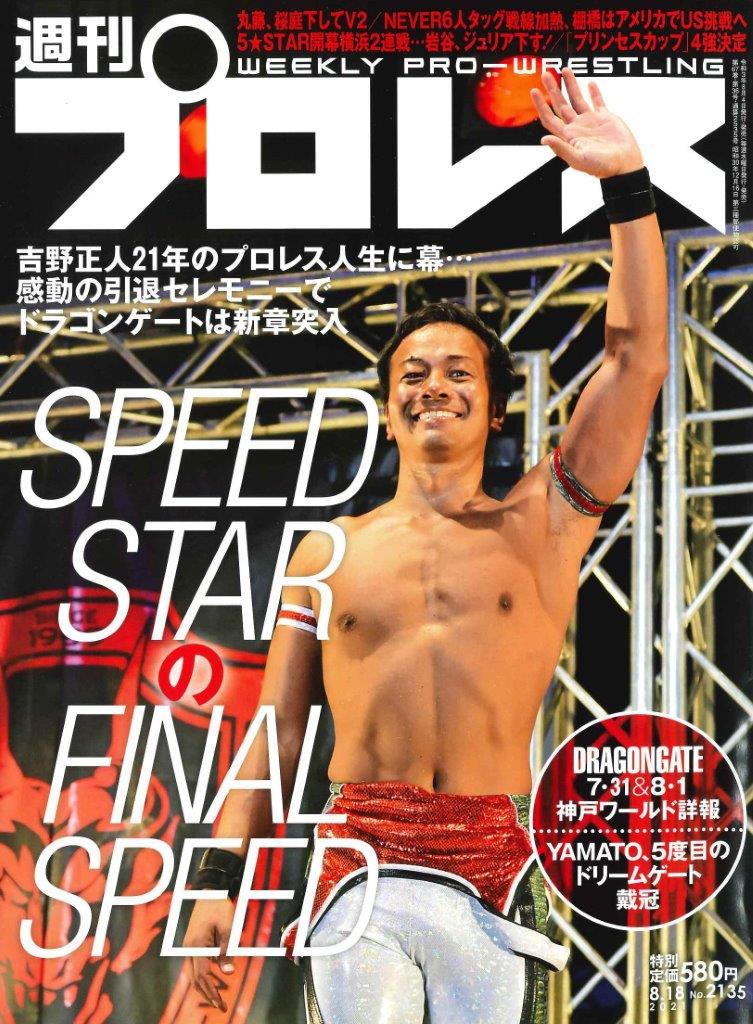 週プロ早版 8・18号（№2135）ドラゲー7・31＆8・1神戸詳報／丸藤、桜庭