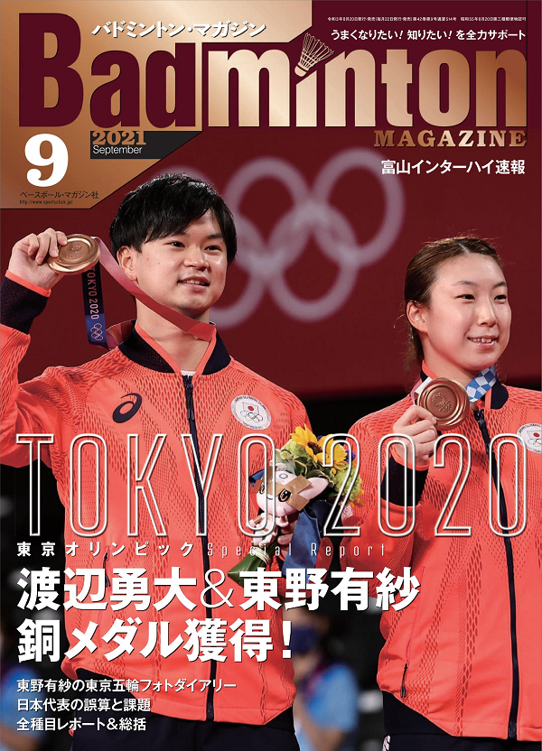 バドミントン・マガジン 9月号 | BBMスポーツ | ベースボール・マガジン社