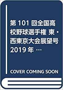 第101回全国高校野球選手権 東・西東京大会展望号 週刊ベースボール