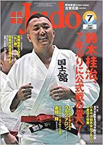 近代柔道　創刊号！ 発見！近代柔道の創刊号！ | 春日部工業高校柔道部監督のブログ