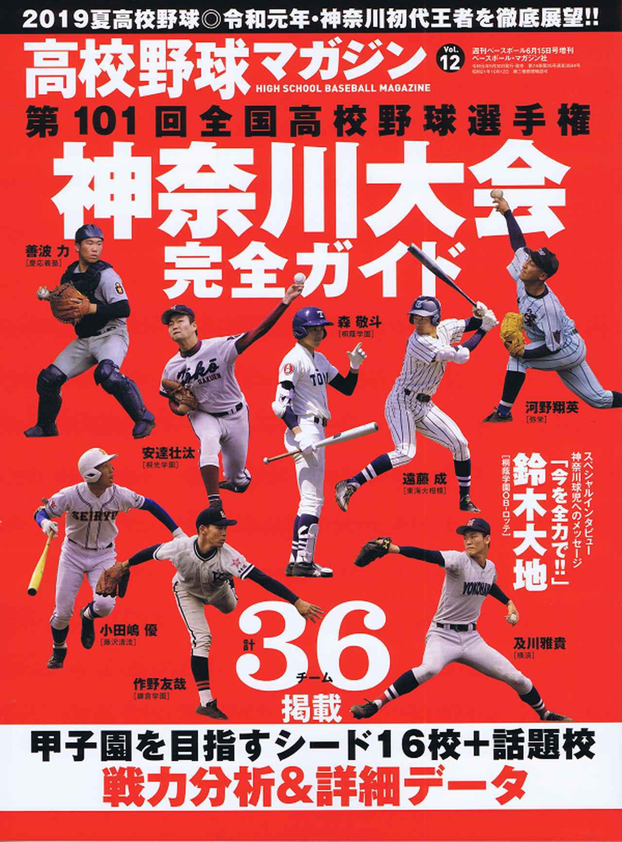 第101回全国高校野球選手権 新潟大会展望号 週刊ベースボール 別冊夏季