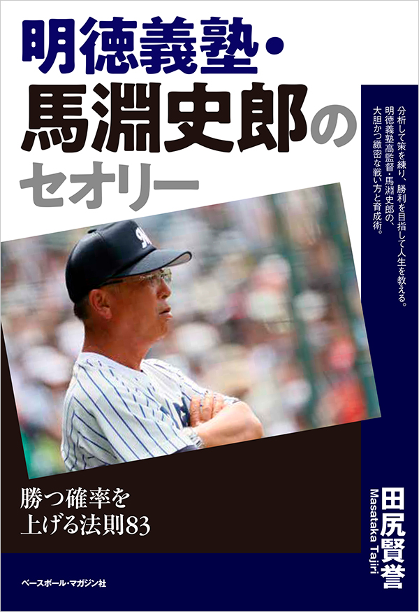 明徳義塾・馬淵監督のスクイズ論。「オレはスクイズは1回も外された
