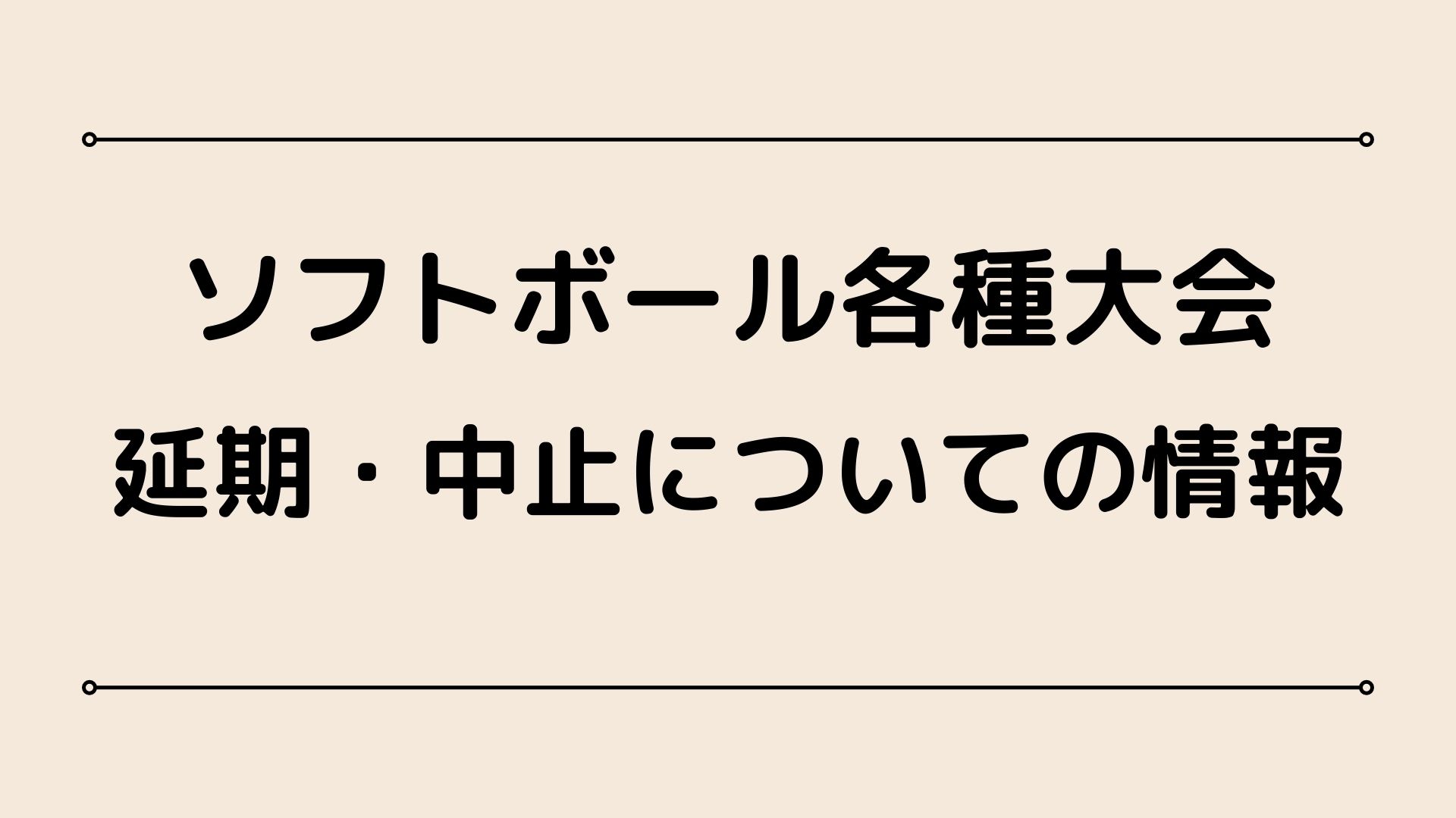 一般男子 大会情報 2021年 公益財団法人日本ソフトボール協会