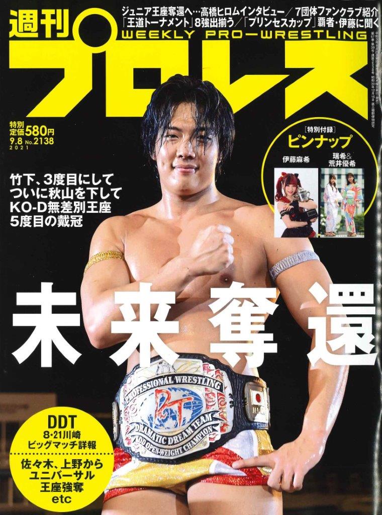 週プロ早版 9・8号（№2138）DDT8・21川崎詳報／ジュニア王座奪還へ