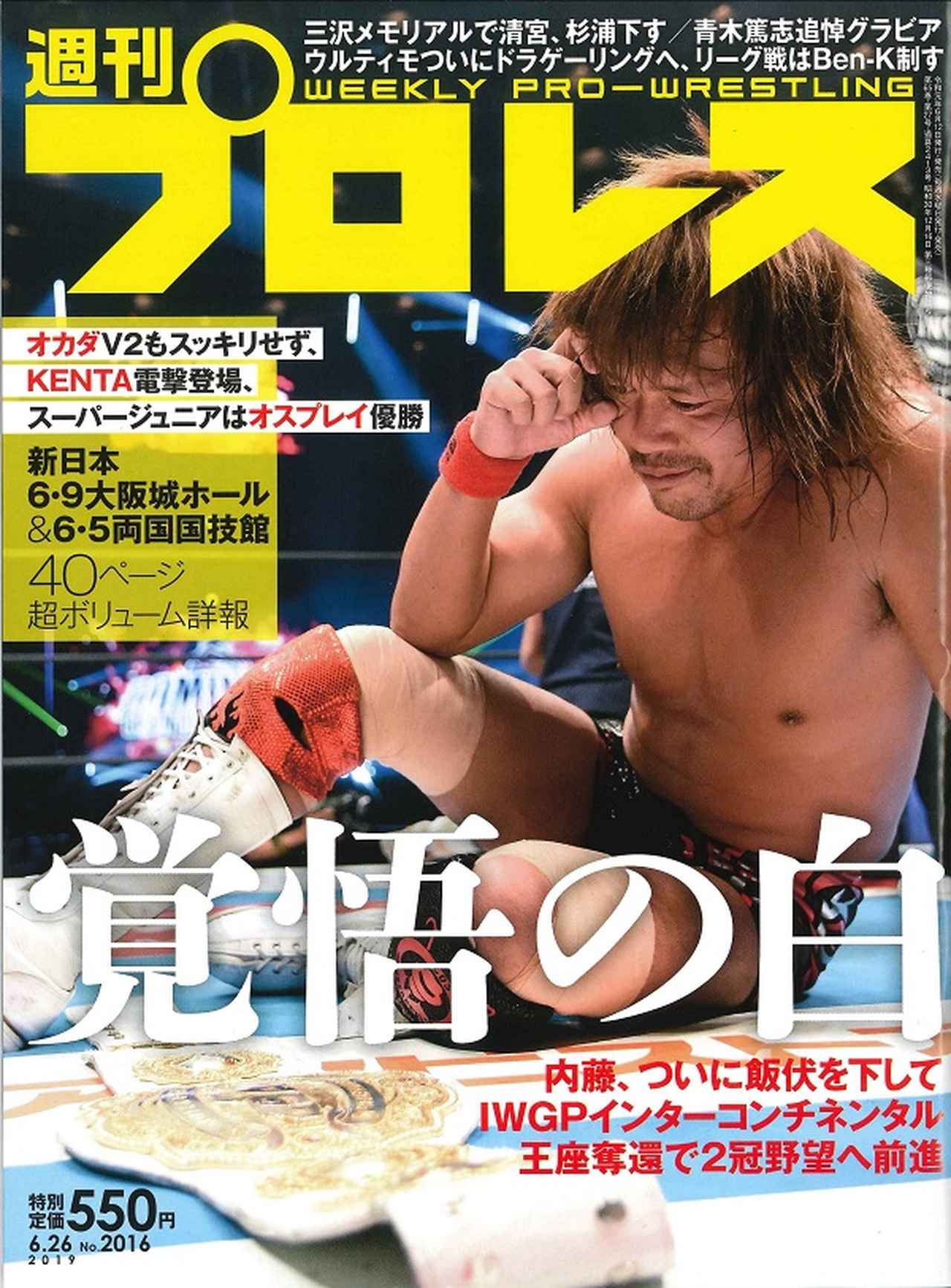 週刊プロレス 6月26日号 WEEKLY PRO-WRESTLING No.2016 | BBMスポーツ