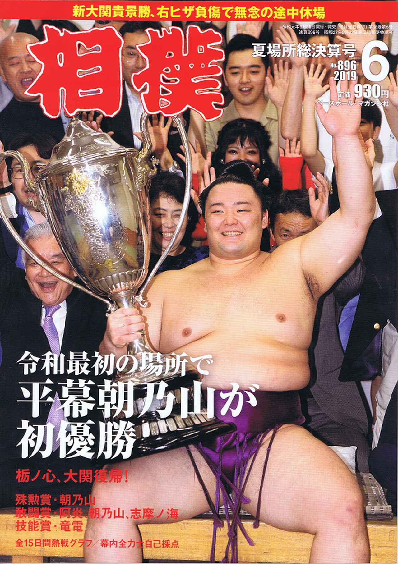 相撲 6月号 夏場所総決算号 No.896 | BBMスポーツ | ベースボール