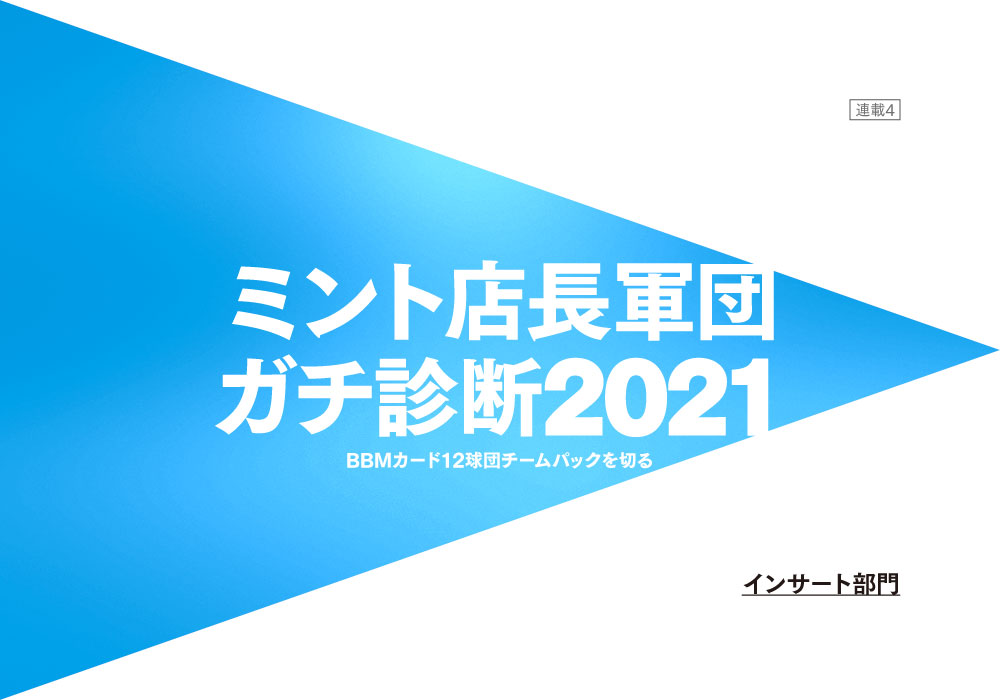連載4 ミント店長軍団ガチ診断21 mカード12球団チームパックを斬る ーインサート部門ー mスポーツ ベースボール マガジン社