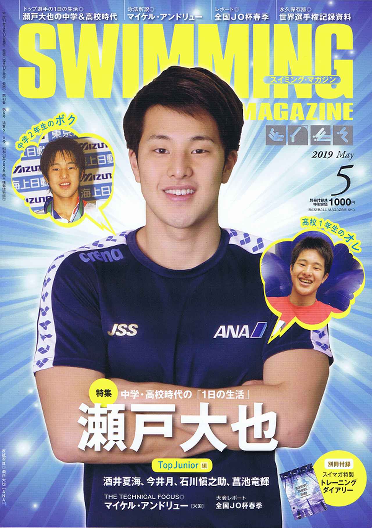 スイミング・マガジン 6月号 | BBMスポーツ | ベースボール・マガジン社