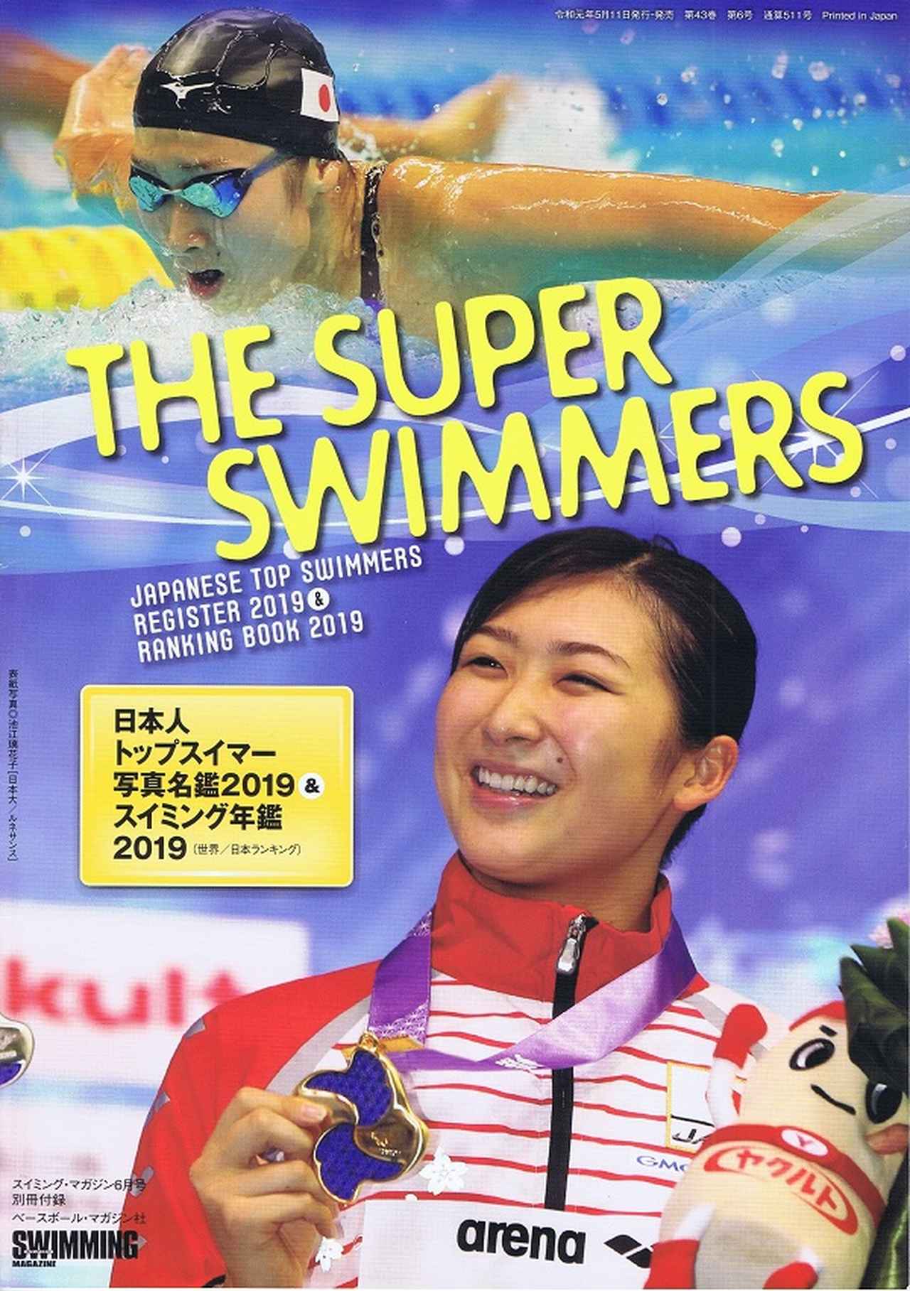 スイミング・マガジン 6月号 | BBMスポーツ | ベースボール・マガジン社