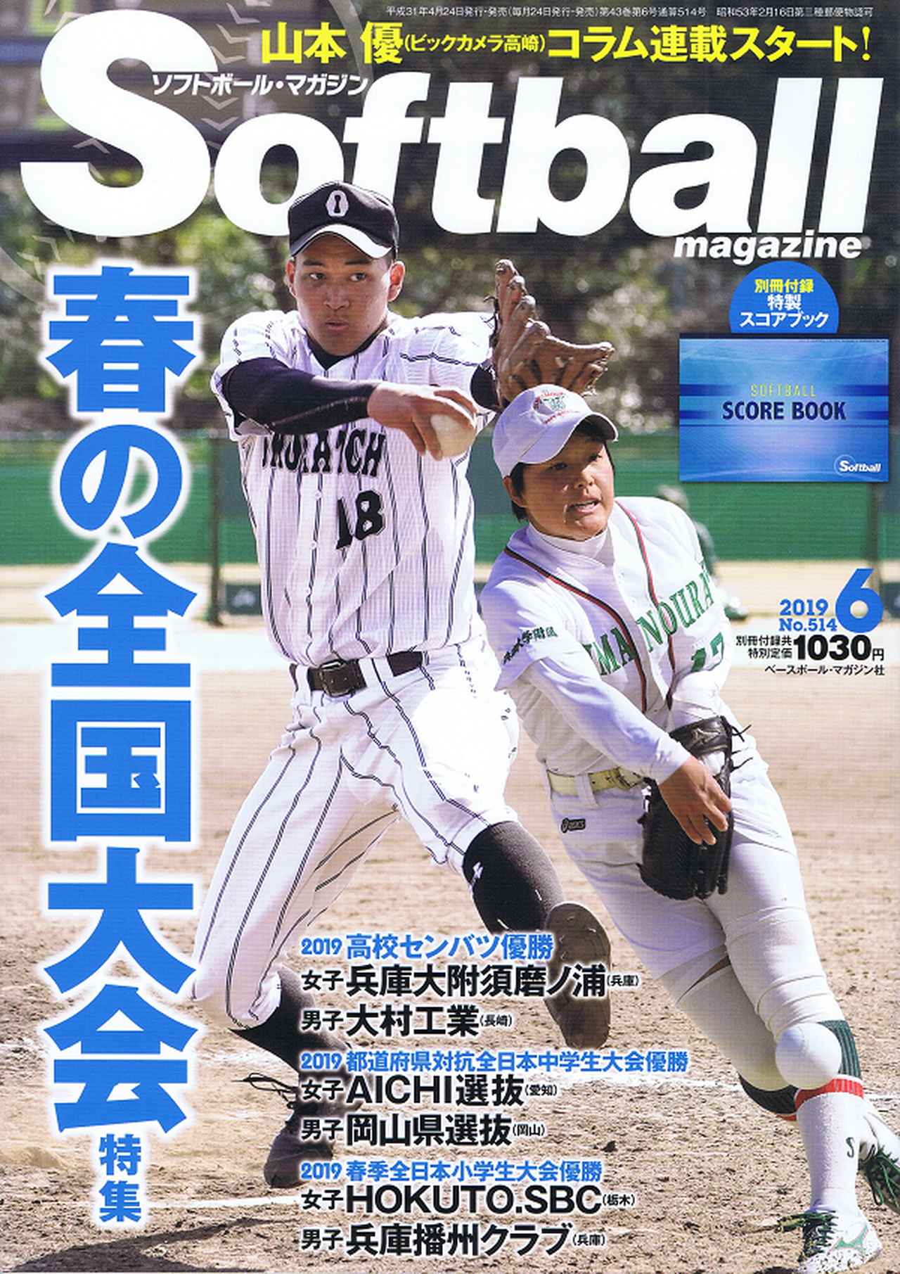 ソフトボール・マガジン 6月号 | BBMスポーツ | ベースボール・マガジン社