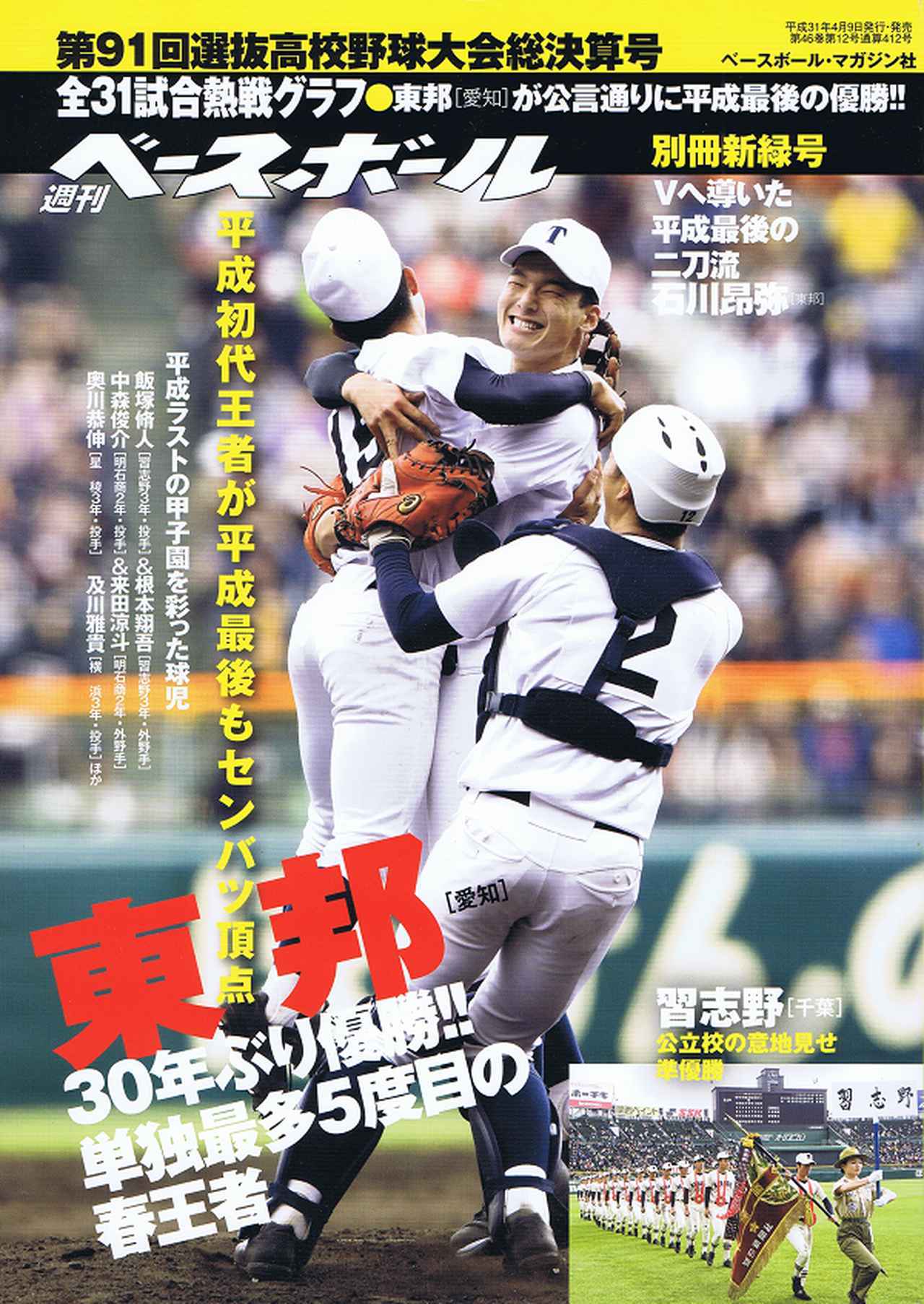 中古本】第51回選抜高校野球大会 週刊ベースボール 別冊 春季号