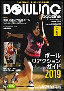 ボウリングマガジン　2013〜2019年【バラ売可】 ボウリングマガジンの最新号【2025年8月号 (発売日2025年07月15
