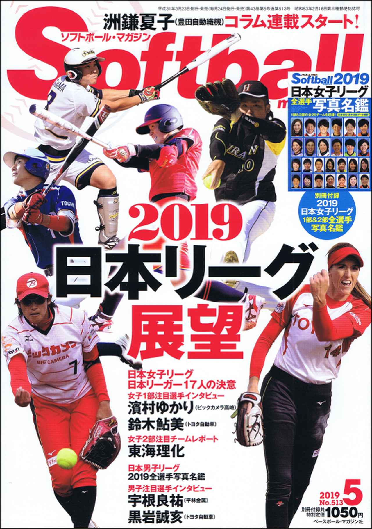 ソフトボール・マガジン 5月号 | BBMスポーツ | ベースボール・マガジン社