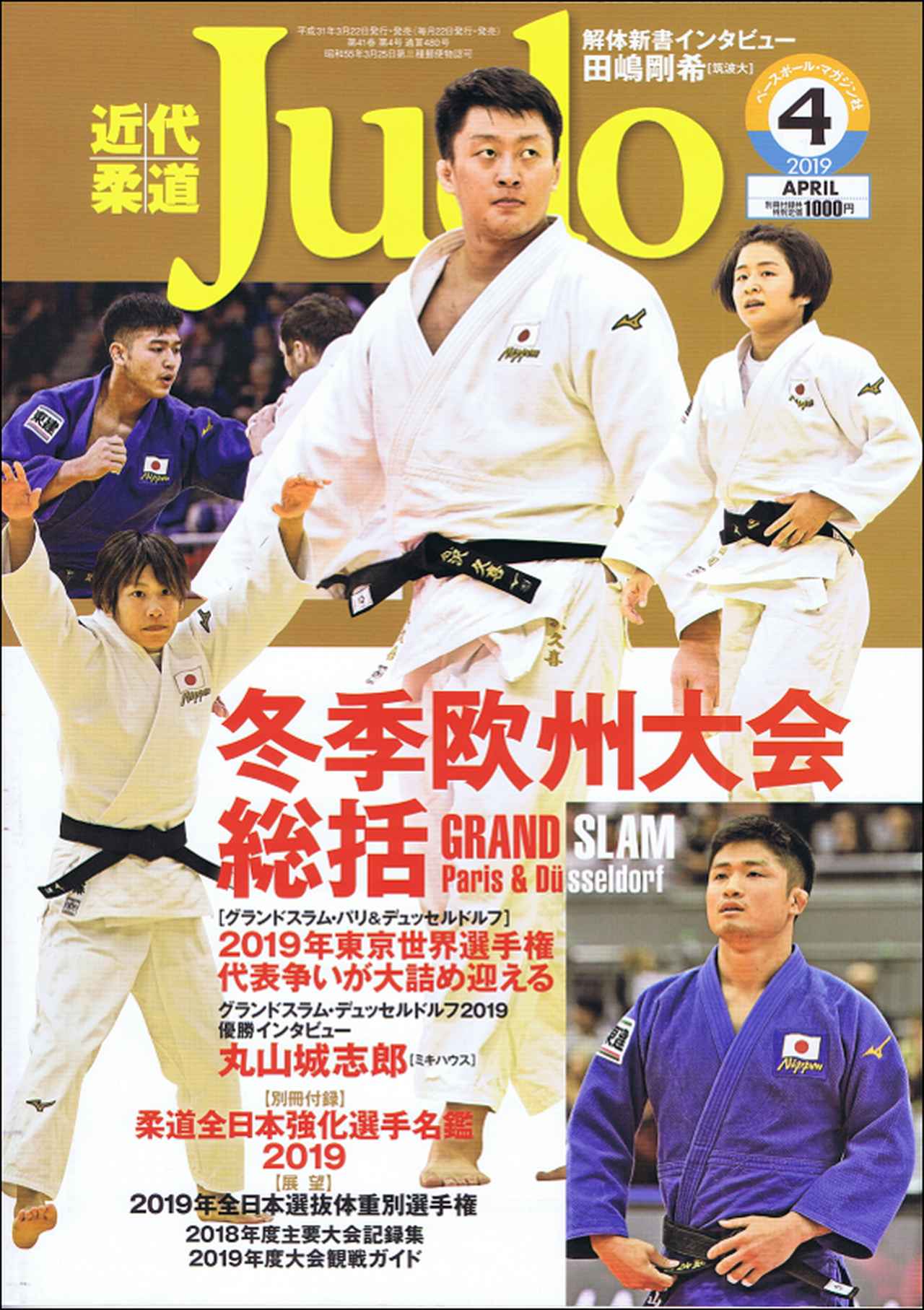 近代柔道 4月号 | BBMスポーツ | ベースボール・マガジン社