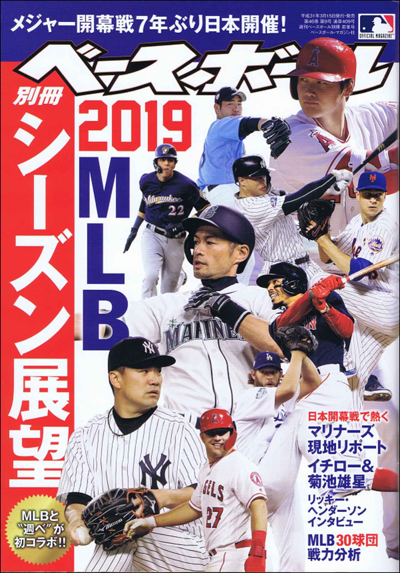 MLB EDITION [2019 MLBシーズン展望] 週刊ベースボール 別冊若葉号