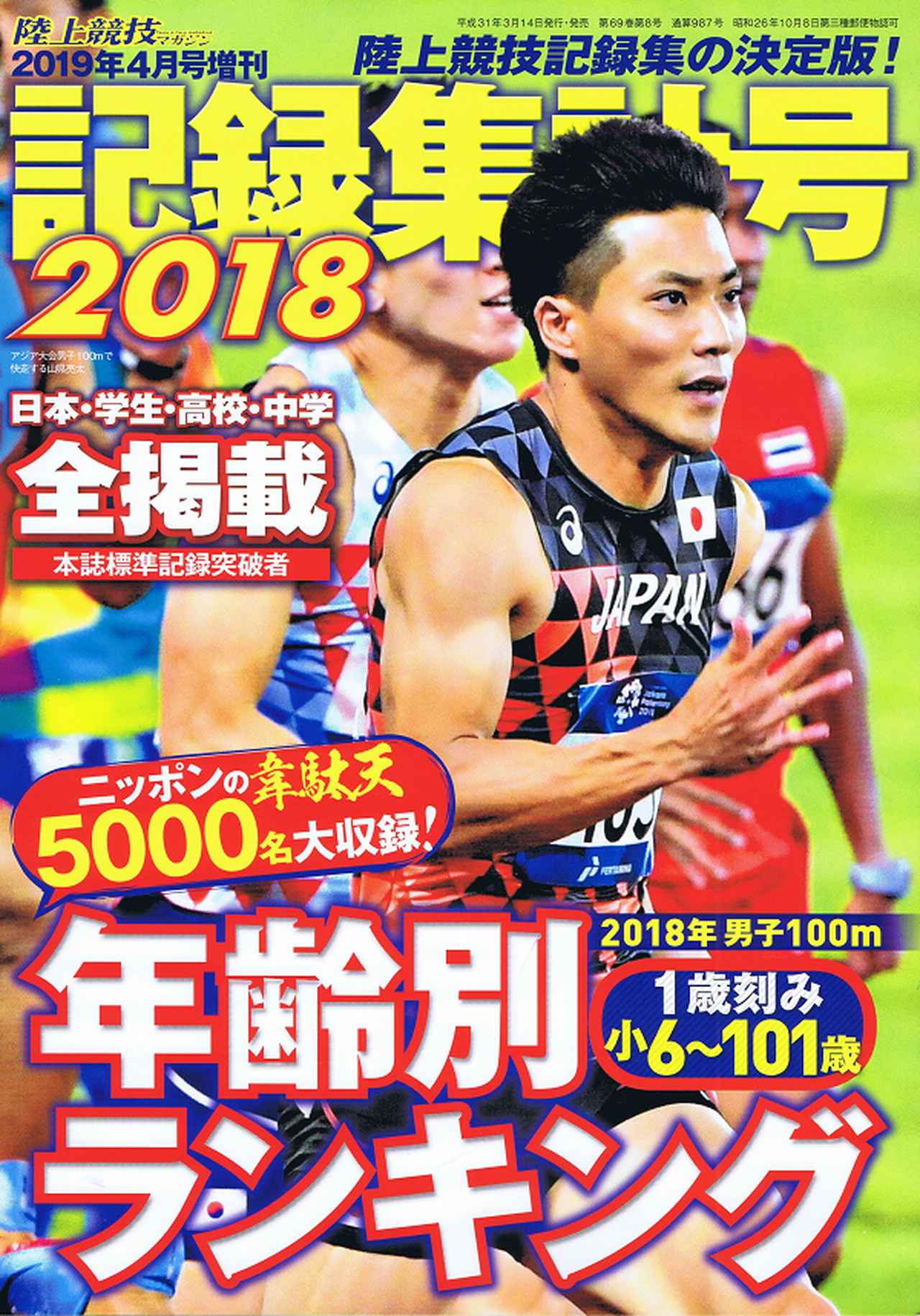 陸上競技記録集計号2018 （陸上競技マガジン4月号増刊） | BBMスポーツ