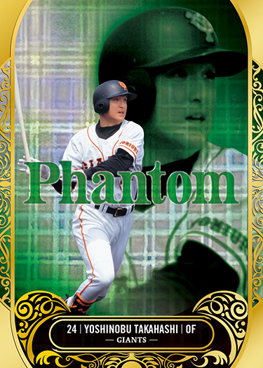 BBM 2021 高橋由伸 ルーキー伝説 読売ジャイアンツPhantom 25枚限定 22