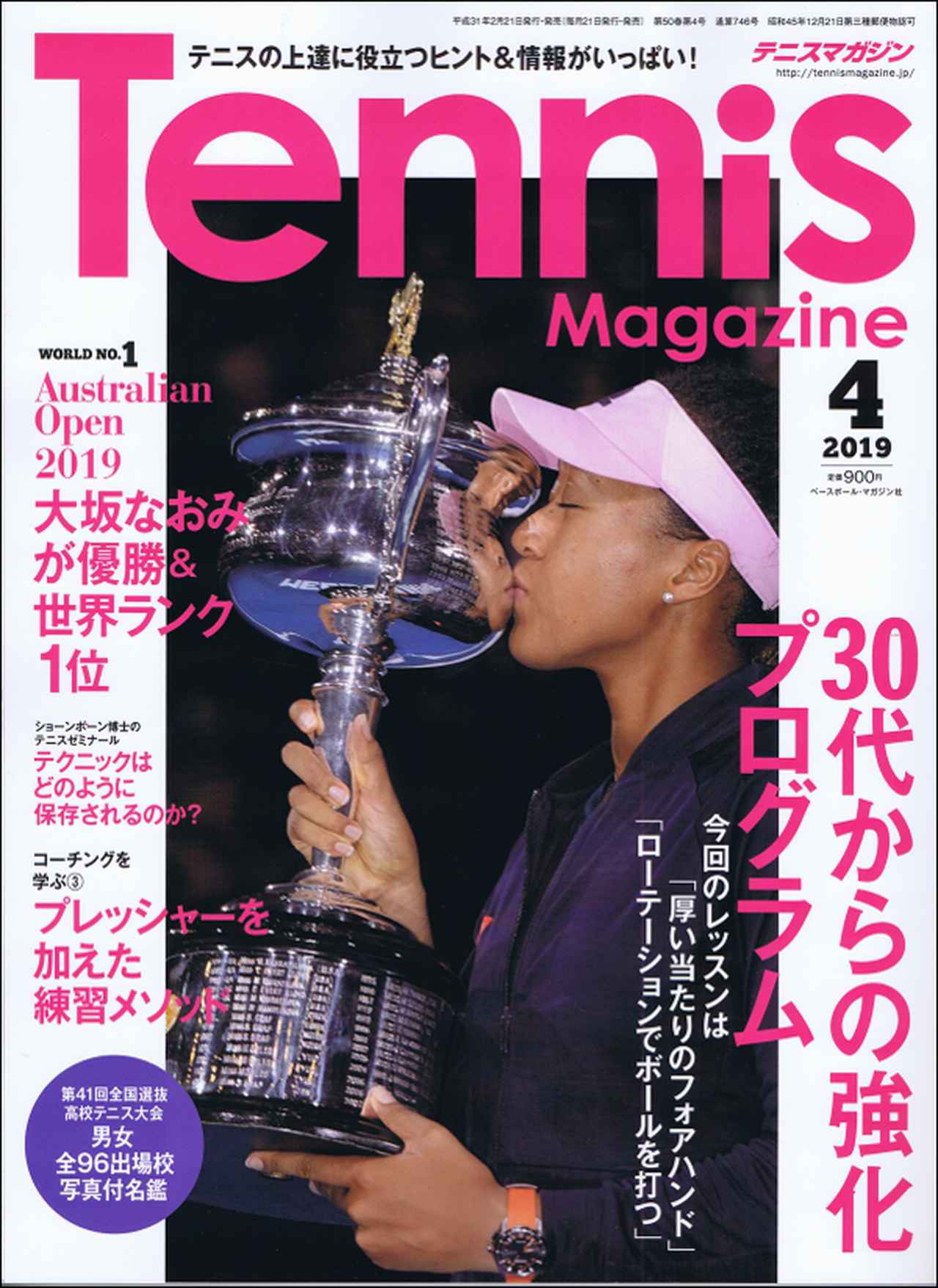 テニスマガジン 4月号 | BBMスポーツ | ベースボール・マガジン社