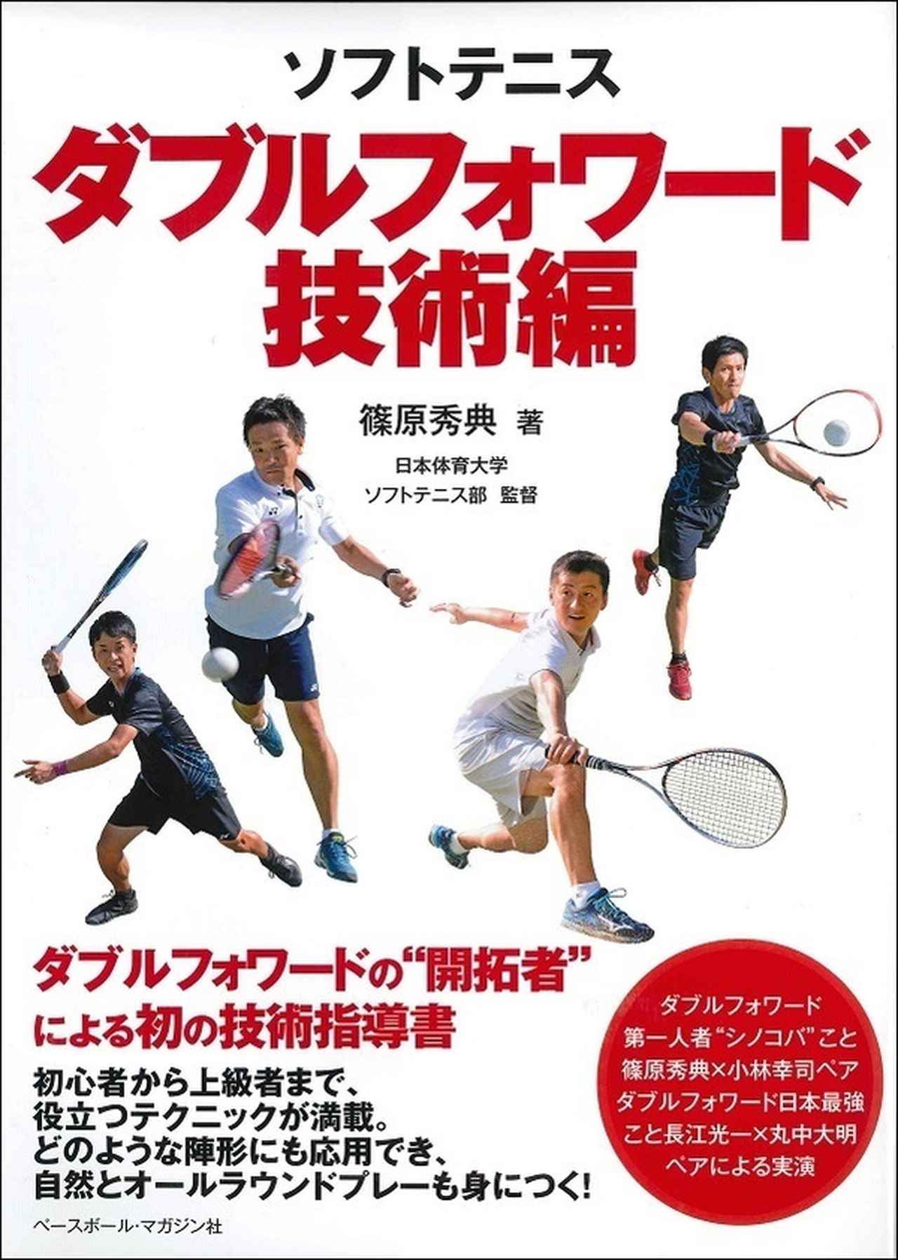 ソフトテニス ダブルフォワード 技術編 篠原秀典(日本体育大