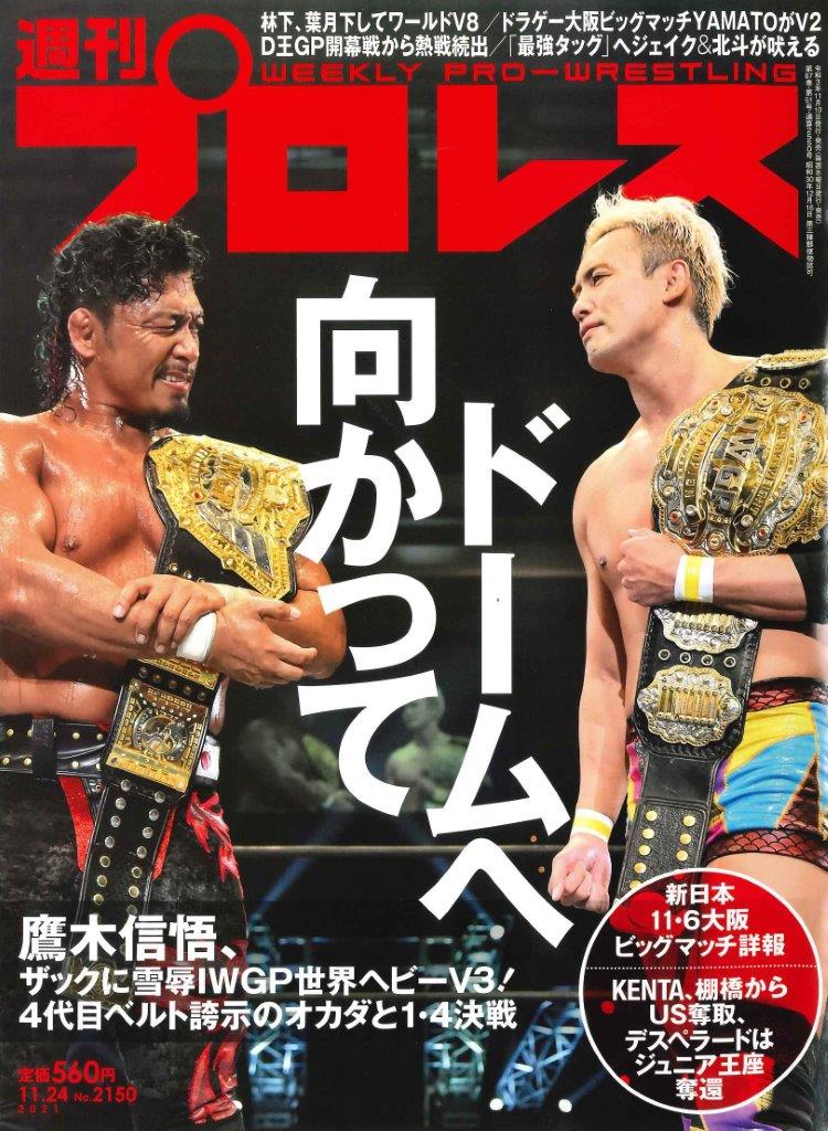 週プロ早版11 24号 2150 新日本11 6大阪ビッグマッチ詳報 林下 葉月下してワールドv8 ドラゲー大阪ビッグマッチyamatoがv2 D王gp開幕戦から熱戦続出 最強タッグ へジェイク 北斗が吠える 11月10日 水 発売 定価560円 mスポーツ ベースボール マガジン社