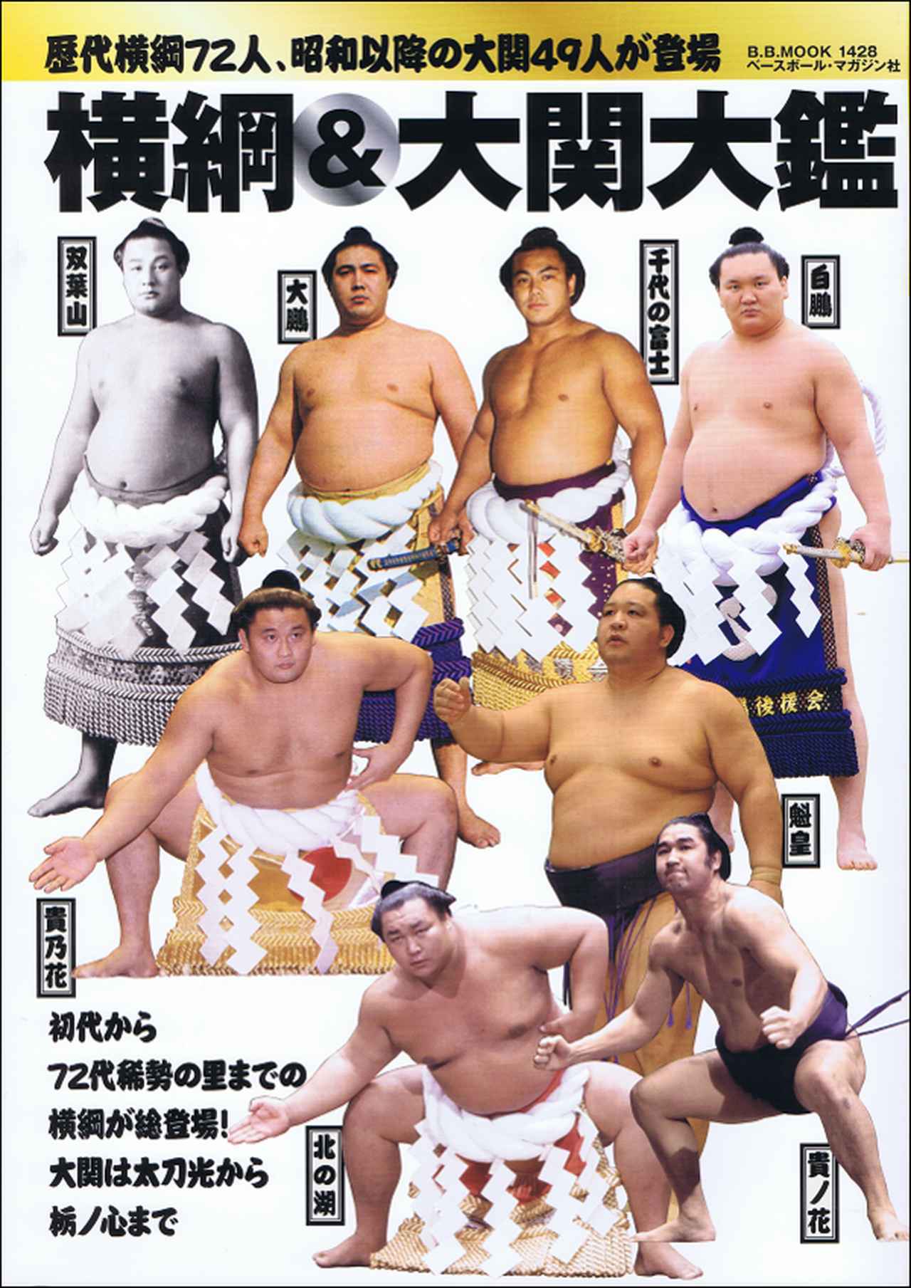 平成三十一年(2019年)大相撲力士名鑑 「相撲」編集部/編 | BBMスポーツ