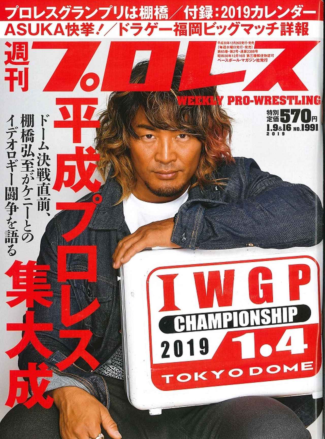 週刊プロレス 1月 9&16日合併号 WEEKLY PRO-WRESTLING No.1991 | BBM