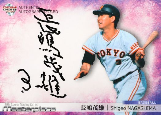 直筆サインカード(直書版) 長嶋茂雄(プロ野球)