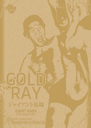 GR4 ジャイアント馬場(プロレス)