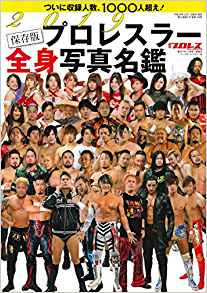2019 プロレスラー全身写真名鑑 週刊プロレス別冊 新春号 | BBM