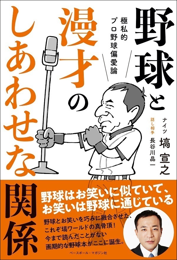 人づかいの魔術 私の野球人生から：三原 脩｜本