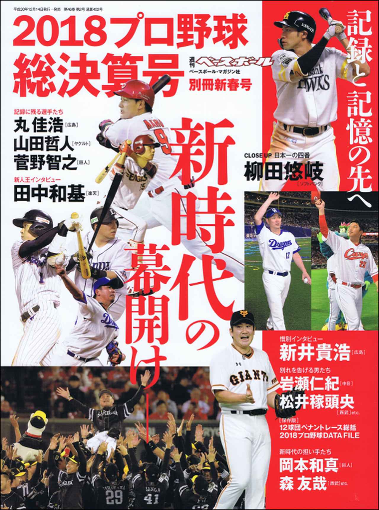 2018プロ野球総決算号 週刊ベースボール 別冊新春号 | BBMスポーツ