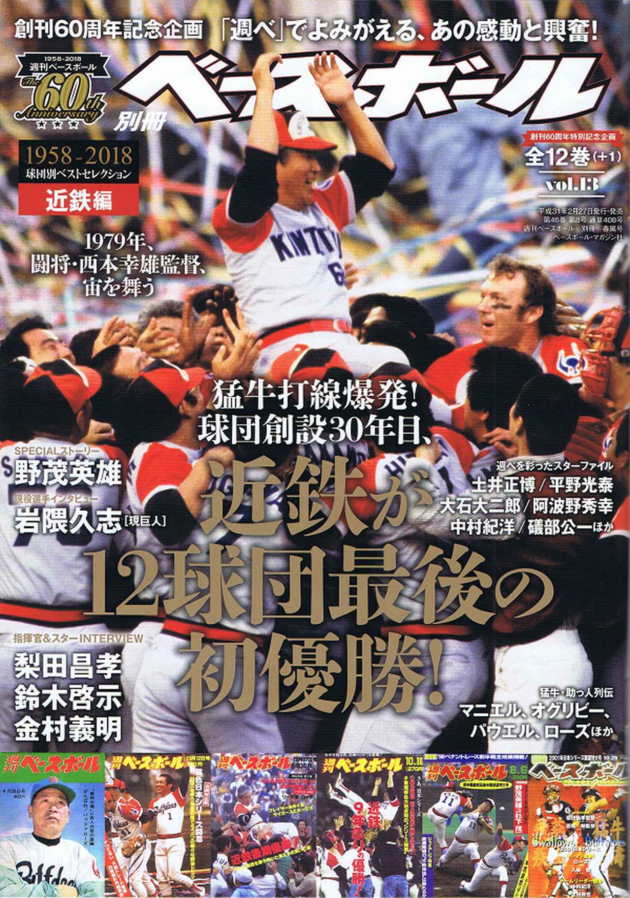 創刊60周年特別記念企画 1958-2018 球団別ベストセレクション(10