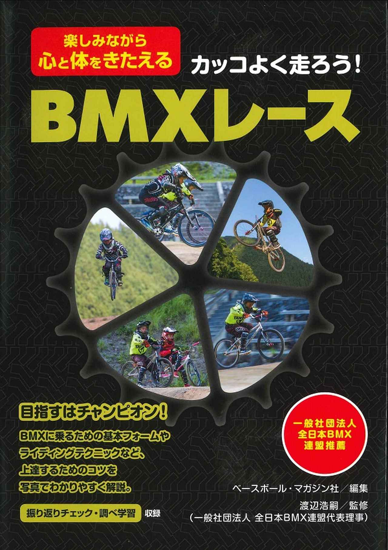 楽しみながら心と体をきたえる カッコよく走ろう Bmxレース ベースボール マガジン社 編 渡辺浩嗣 監修 一般財団法人 全日本bmx連盟理事代表 mスポーツ ベースボール マガジン社