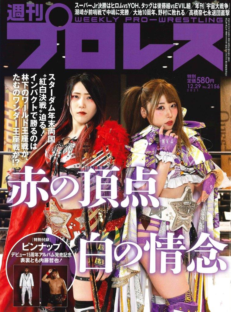 週プロ早版12・29号（No.2156）スターダム“紅白決戦”迫る！／スーパー