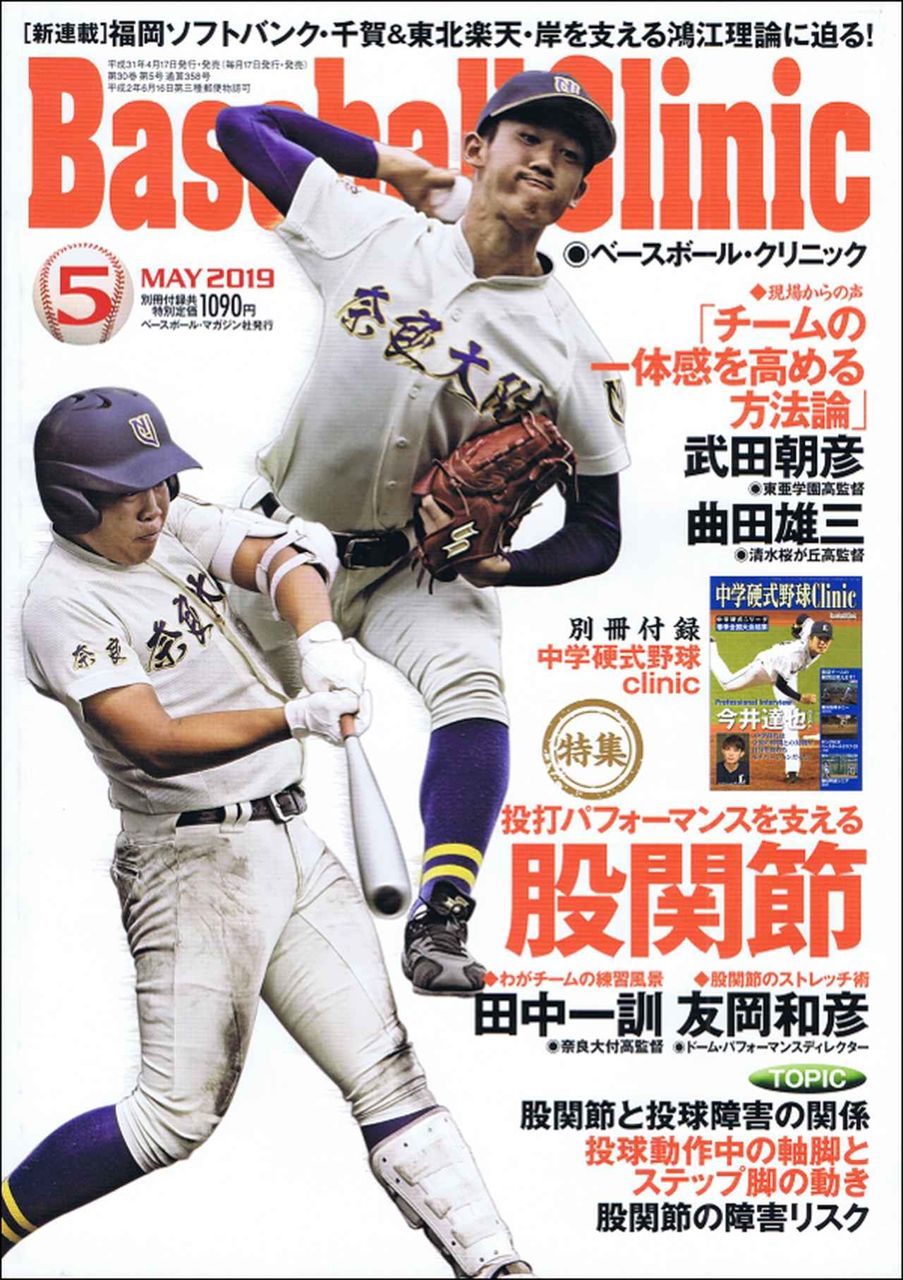 ベースボール・クリニック 12月号 | BBMスポーツ | ベースボール