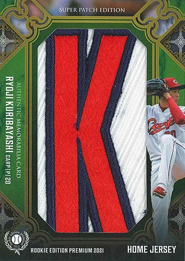 スーパーパッチカード 栗林良吏(C)