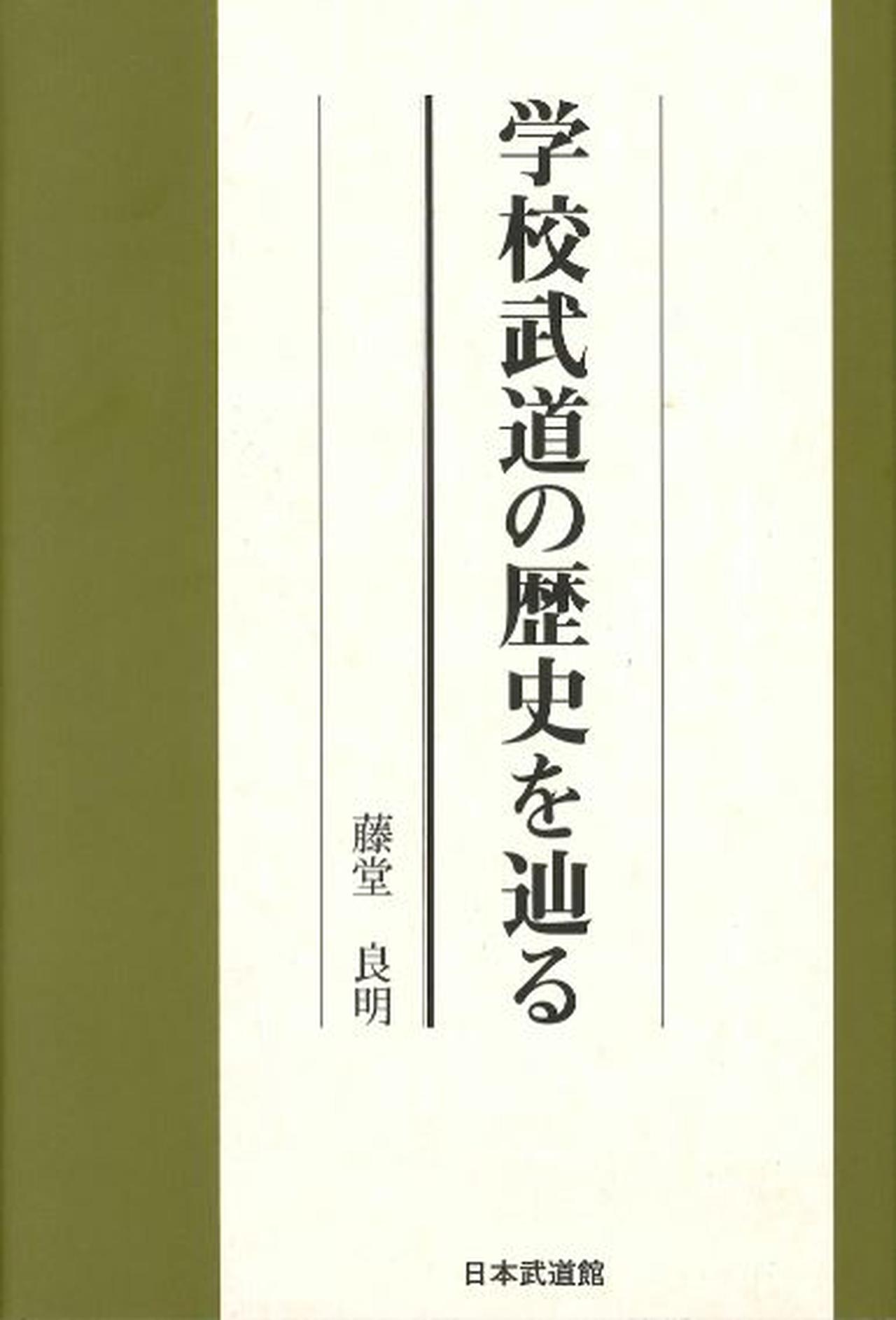 学校武道の歴史を辿る 藤堂良明(筑波大学名誉教授)/著 | BBMスポーツ