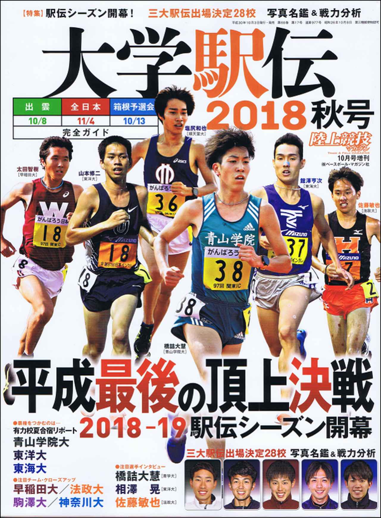 大学駅伝2018秋号 陸上競技マガジン10月号増刊 | BBMスポーツ | ベース