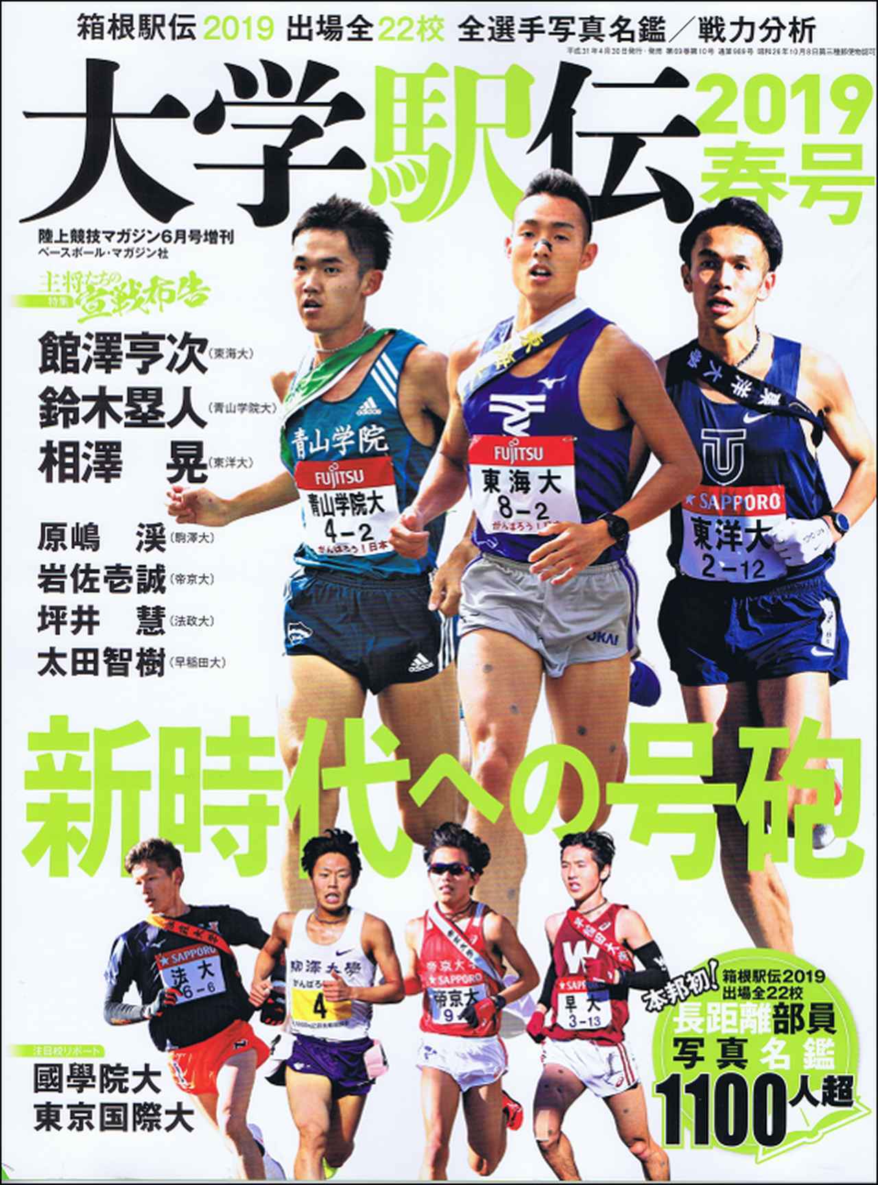 大学駅伝2018秋号 陸上競技マガジン10月号増刊 | BBMスポーツ | ベース