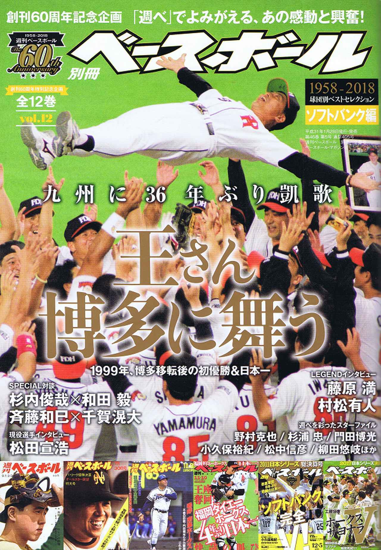 週刊ベースボール 60周年記念特集全１２巻 週刊ベースボール創刊60周年特別記念企画】球団別ベスト