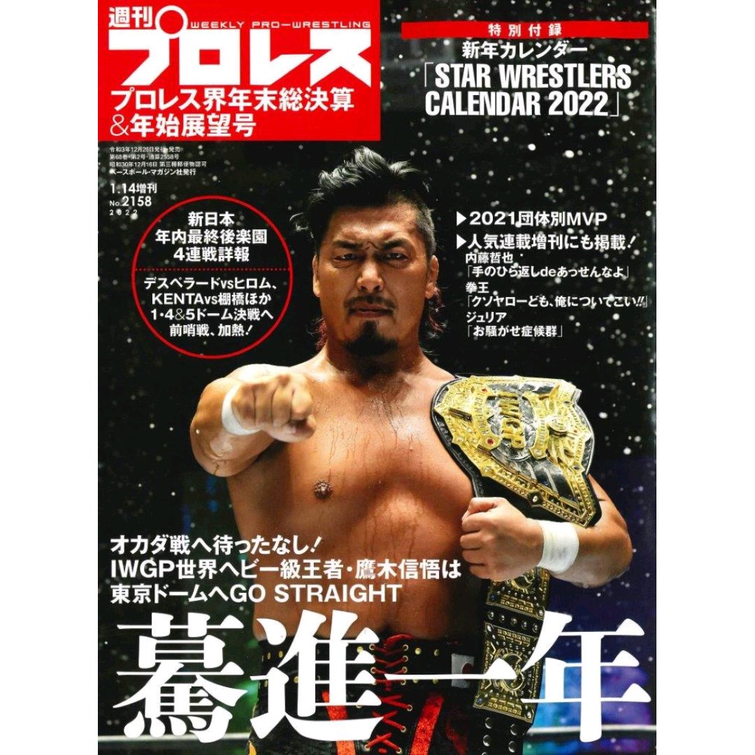 週プロ早版1・14増刊（№2158）プロレス界年末総決算＆年始展望号、新