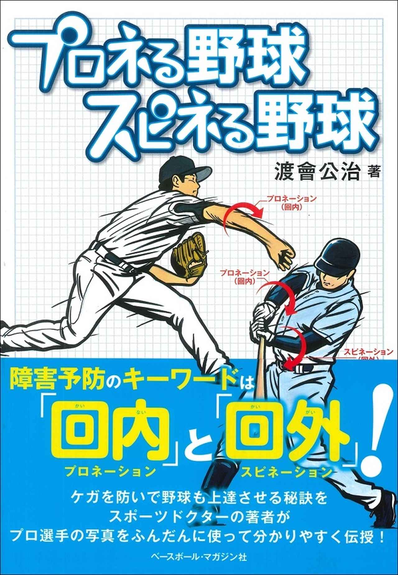 プロネる野球 スピネる野球 渡會公治/著 | BBMスポーツ | ベースボール