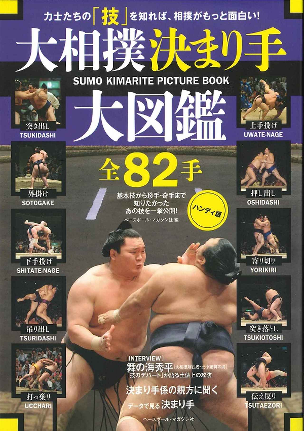 大相撲決まり手大図鑑 全82手 <ハンディ版> ベースボール